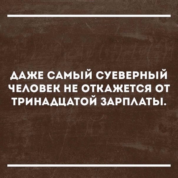 ААЖЕ сАмый суввнрный чвАовнк нв ОТКАЖЕТСЯ от ТРИНААЦАТОЙ ЗАРПААТЫ