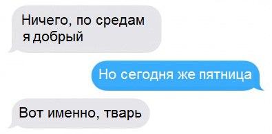 Ничего по средам добрый сегодня ица Вот именно тварь