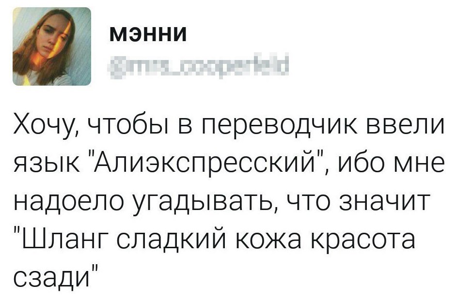 Хочу чтобы в переводчик ввели язык Алиакопреоский ибо мне надоело угадывать что значит Шланг сладкий кожа красота сзади
