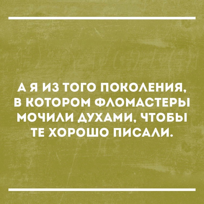 А Я ИЗ ТОГО ПОКОАЕНИЯ В КОТОРОМ ФАОМАСТЕРЫ МОЧИАИ АУХАМИ ЧТОБЫ ТЕ ХОРОШО ПИСААИ
