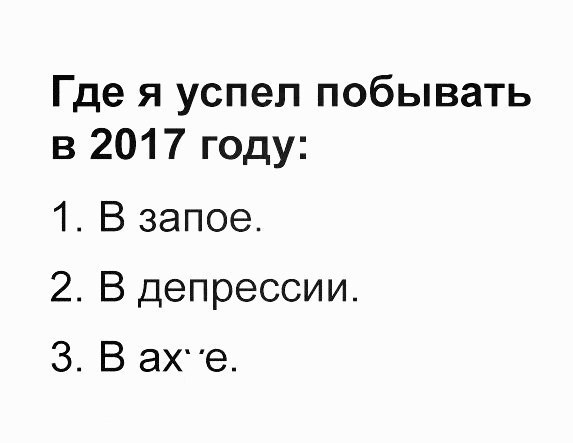 Где я успел побывать в 2017 году 1 В запое 2 В депрессии З В аХе