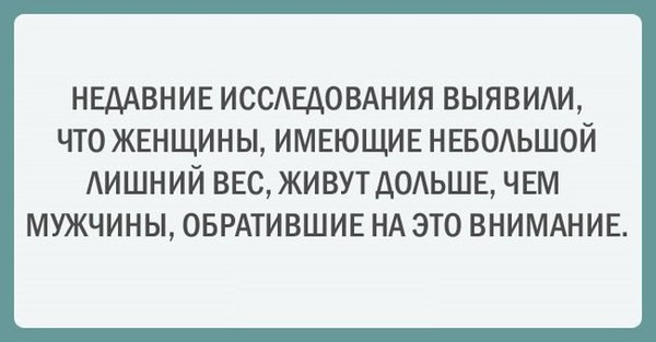 НЕДАВНИЕ ИССЕАОВАНИЯ ВЫЯВИАИ ЧТО ЖЕНЩИНЫ ИМЕЮЩИЕ НЕБОЬШОЙ АИШНИЙ ВЕС ЖИВУТ АОАЬШЕ ЧЕМ МУЖЧИНЫ ОБРАТИВШИЕ НА ЭТО ВНИМАНИЕ