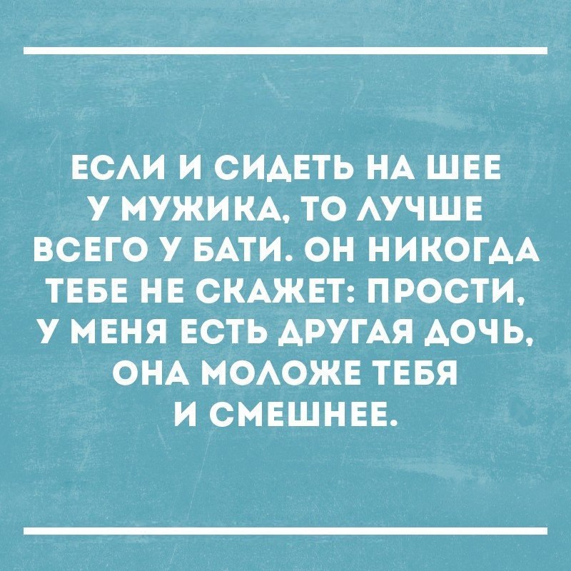 ЕСАИ И СИАЕТЬ НА ШЕЕ У МУЖИКА ТО АУЧШЕ ВСЕГО У БАТИ ОН НИКОГАА ТЕБЕ НЕ СКАЖЕТ ПРОСТИ У МЕНЯ ЕСТЬ АРУГАЯ АОЧЬ ОНА МОАОЖЕ ТЕБЯ И СМЕШНЕЕ