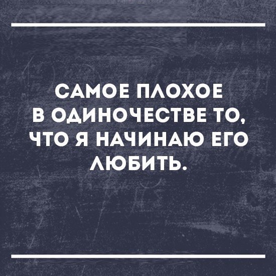 САМОЕ ПАОХОЕ В ОАИНОЧЕСТВЕ ТО ЧТО Я НАЧИНАЮ ЕГО АЮБИТЬ