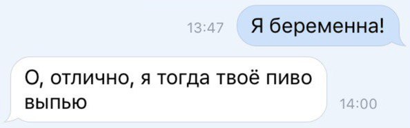 Я беременна 0 отлично я тогда твоё пиво выпью