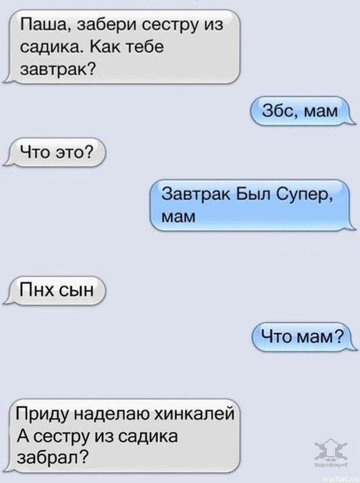 Паша забери сестру из садика Как тебе завтрак Пнх сын Приду наделаю хинкалей А сестру из садика забрал