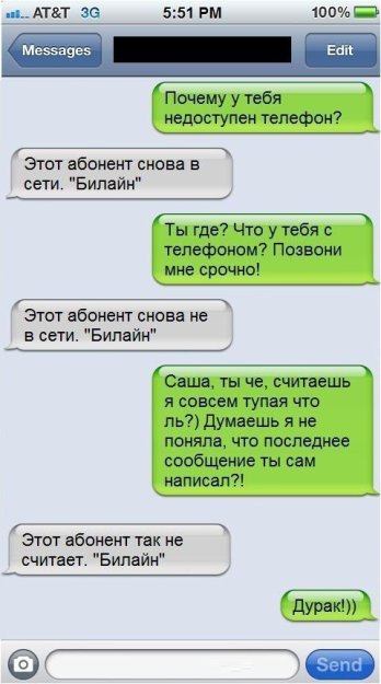 ь АТТ 36 551 рм 100 Меззауез Почему у тебя недоступен телефон этт абонент снова в сети Билайн Ты где что у тебя с плафоном Позвони мне срочю Этот аб не снова не Ипайн _ Саша Уы че считаешь я совсем тупая что ль думаешь я не поняла что последнее сообщение Уы сям написал _ Этот абонент так не считает Билайи дурак