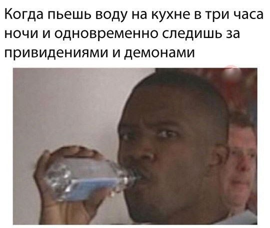 Когда ПЬЕШЬ воду на КУХНЕ В три часа НОЧИ И одновременно СПЕДИШЬ за ПРИВИдеНИЯМИ И ДЕМОНЗМИ
