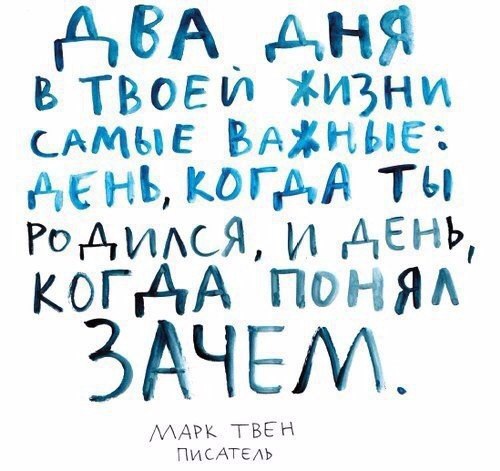 АВА АНЯ В ТВОЕи иъни САМЫЕ ВАЖНЫЕ день когдд Ты Родимя и АЕНЪ КОГАА ПОНЯА ЗАЧЕМ МАРКА твен ииииии