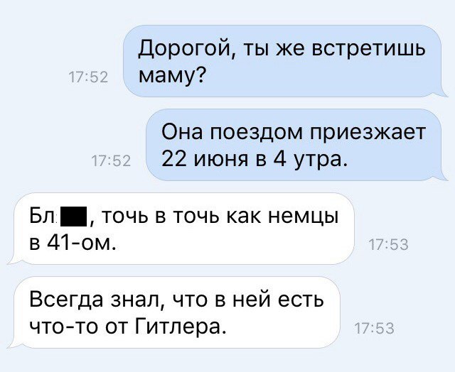 Дорогой ты же встретишь маму Она поездом приезжает 22 июня в 4 утра Бл точь в точь как немцы в 41ом Всегда 3НЭЛ ЧТО В ней есть ЧТОТО ОТ Гитлера