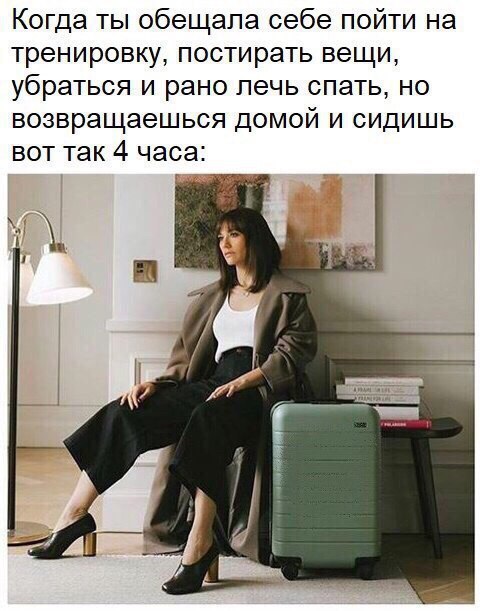 Когда ты обещала себе пойти на тренировку постирать вещи убраться и рано лечь спать но возвращаешься домой и сидишь вот так 4 часа