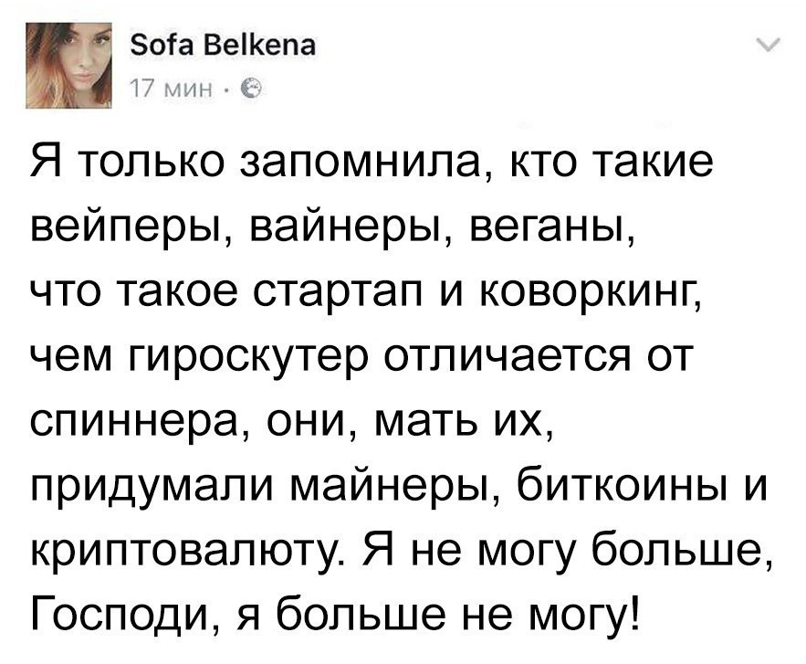 Бога Веепа т н Я только запомнила кто такие вейперы вайнеры веганы что такое стартап и коворкинг чем гироскутер отличается от спиннера они мать их придумали майнеры биткоины и криптовапюту Я не могу больше Господи я больше не могу