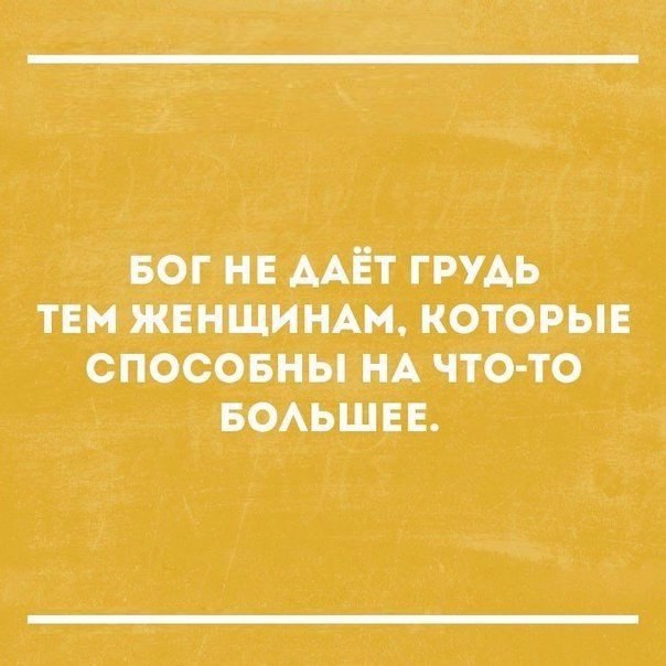 БОГ н ААЁТ грудь тнмжвншищм которые спосовны НА что то БОАЬШЕЕ