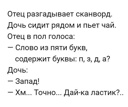 Отец разгадывает сканворд Дочь сидит рядом и пьет чай Отец в пол голоса Слово из пяти букв содержит буквы п 31 д а Дочь Запад Хм Точно дай ка пастик