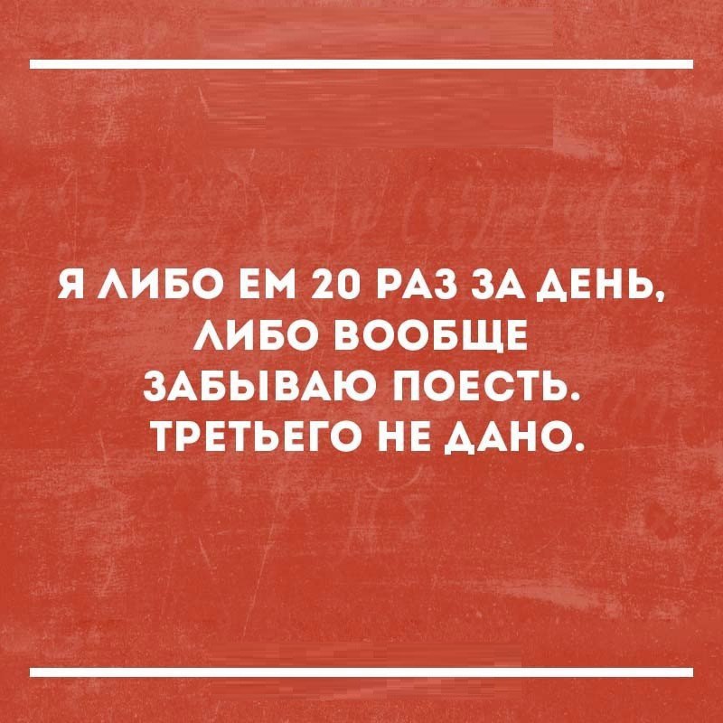 Я АИБО ЕМ 20 РАЗ ЗА АЕНЬ АИБО ВООБЩЕ ЗАБЫВАЮ ПОЕСТЬ ТРЕТЬЕГО НЕ ААНО