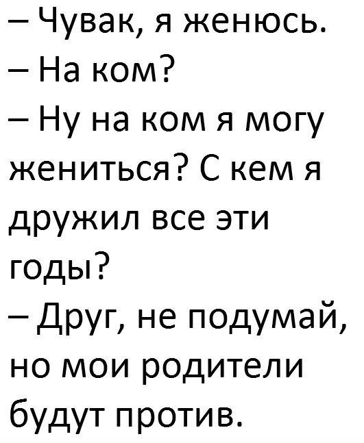 Чувак я женюсь На ком Ну на ком я могу жениться С кем я дружил все эти годы Друг не подумай но мои родители будут против