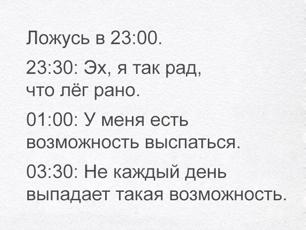 Ложусь в 2300 2330 Эх я так рад что пёг рано 0100 У меня есть возможность выспаться 0330 Не каждый день выпадает такая возможность