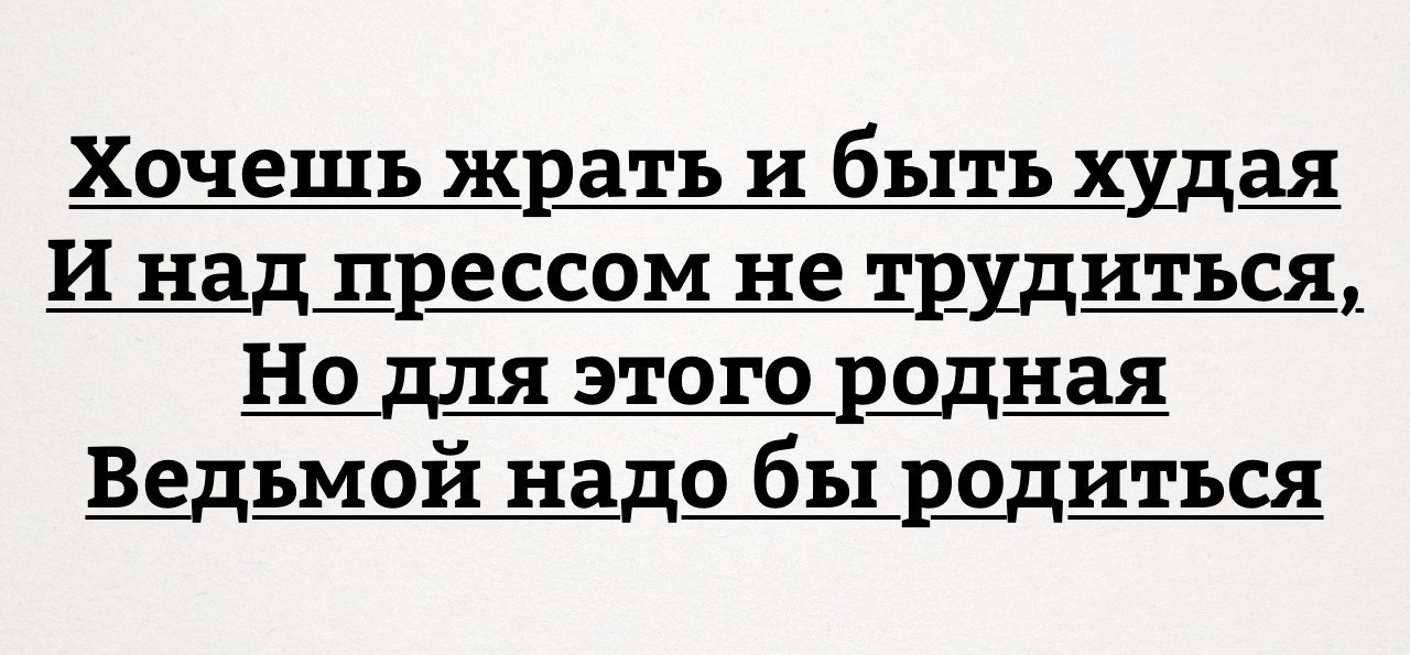Хочешь жрать и быть худа_я И над дрессом не трудиться Н_одля этого рядыая Щьмой надо бы рддиться