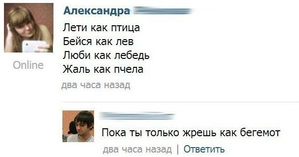 Александра _ Лети как птица _ Бейся как лев Люби как лебедь Жаль как пчела два часа назад Ш ПОКВ ТЫ ТОЛЬКО жрешь КВК бЕГЕМОТ два часа назад Ответть