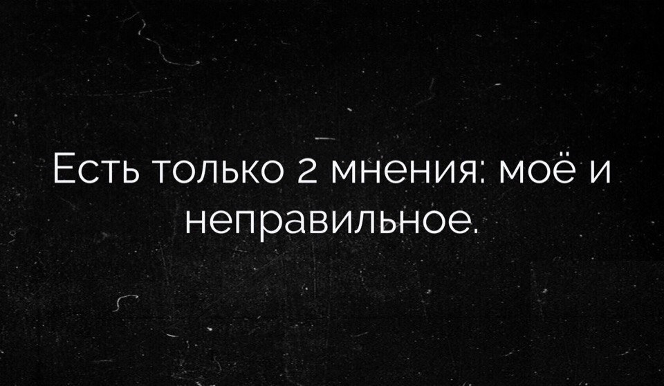 2 мнение. Есть только два мнения мое и неправильное. Мое мнение и неправильное. Есть только 2 мнения мое и неправильное. Есть два мнения мое и неправильное картинки.