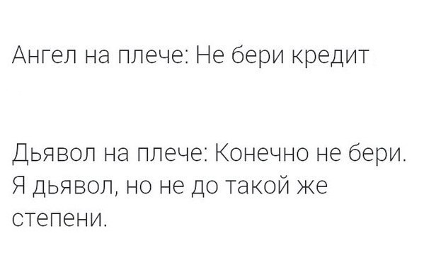 Ангел на плече Не бери кредит Дьявол на плече Конечно не бери Я дьявол но не до такой же степени