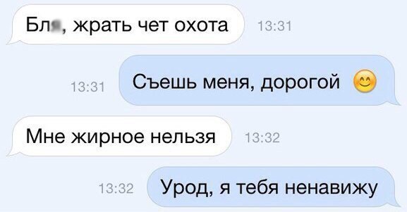 БЛ жрать чет охота Съешь меня дорогой 0 Мне ЖИрНОЭ нельзя Урод я тебя ненавижу
