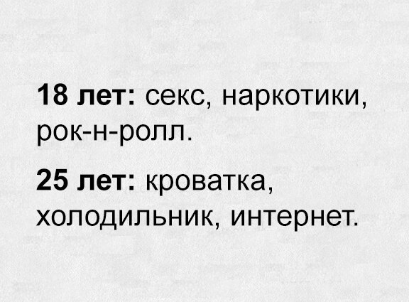 18 лет секс наркотики рок н ропп 25 лет кроватка холодильник интернет