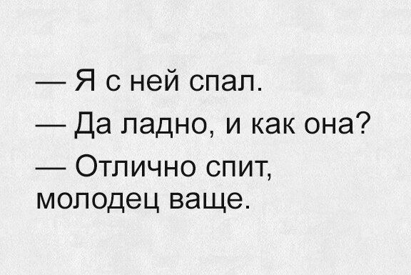 Я с ней спал Да ладно и как она Отлично спит молодец ваще
