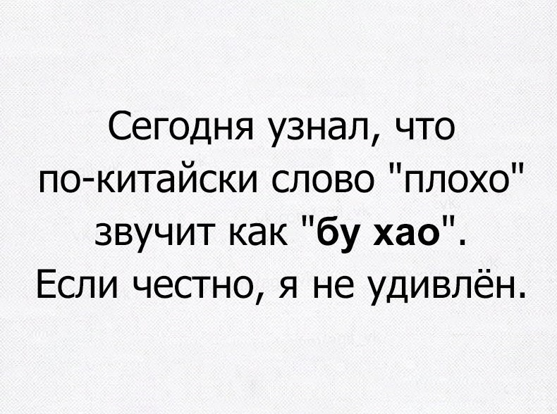 Сегодня узнал что по китайски слово плохо звучит как бу хао Если честно я не удивлён