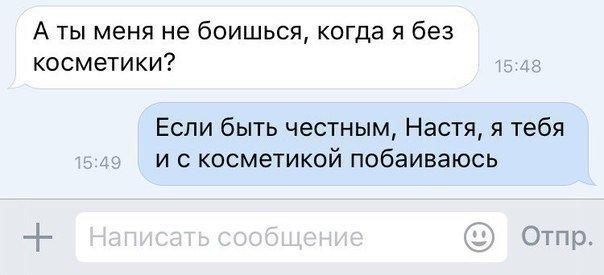 А ты меня не боишься когда я без косметики Если быть честным Настя я тебя и косметикой побаиваюсь