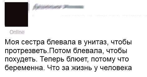 Моя сестра бпевапа в унитаз чтобы протрезветьЛотом бпевапа чтобы похудеть Теперь бпюет потому что беременна Что за жизнь у человека