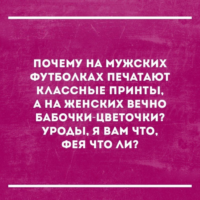 ПОЧЕМУ НА МУЖСКИХ ФУТБОАКАХ ПЕЧАТАЮТ КААССНЫЕ ПРИНТЫ А НА ЖЕНСКИХ ВЕЧНО БАБОЧКИ ЦВЕТОЧ КИ УРОАЫ Я ВАМ ЧТО ФЕЯ ЧТО АИ