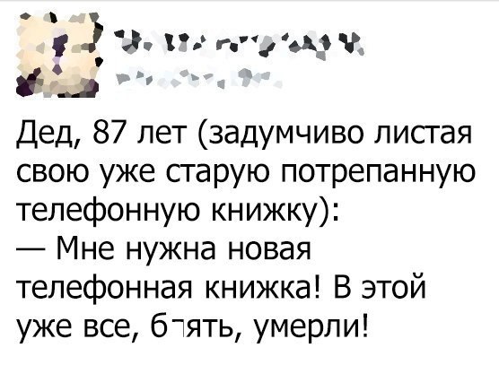 Ё дадрч _э Дед 87 лет задумчиво лисгая свою уже старую потрепанную телефонную книжку Мне нужна новая телефонная книжка В этой уже все бтять умерли