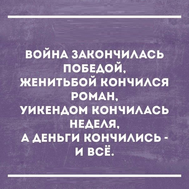 ВОЙНА 3Акончимсь поввдой женитьвой кончмся РОМАН уиквндом кончимсь НЕАЕАЯ А деньги кончимсь и всё