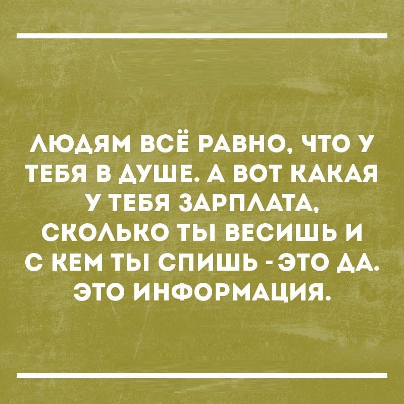 АюАям всё РАВНО что у ТЕБЯ в АУШЕ А вот КАКАЯ у ТЕБЯ ЗАРПААТА СКОАЬКО ты ввсишь и с квм ты спишь это АА это ИНФОРМАЦИЯ