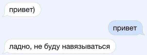 привет привет ладно не буду навязываться