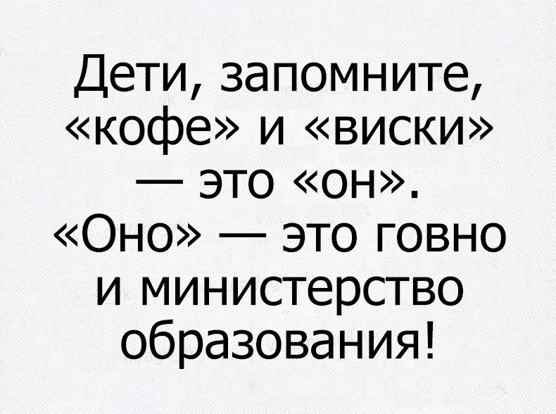 Дети запомните кофе и виски это он Оно это говно и министерство образования