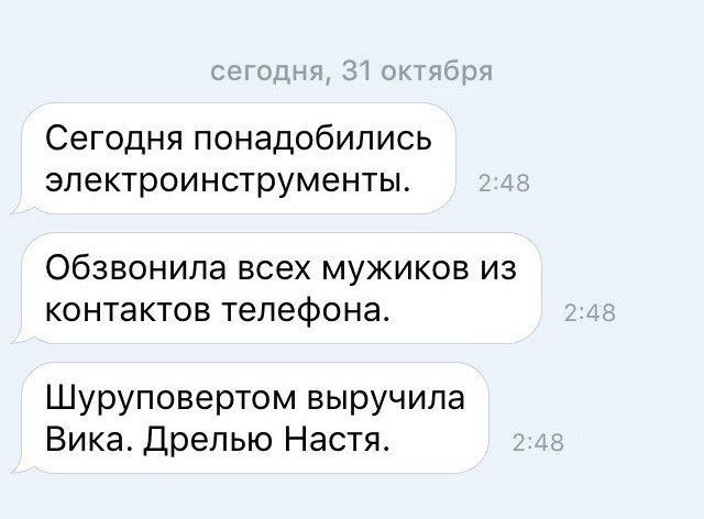 Сегодня понадобились электроинструменты обзвонила всех мужиков из контактов телефона Шуруповертом выручила Вика Дрелью Настя