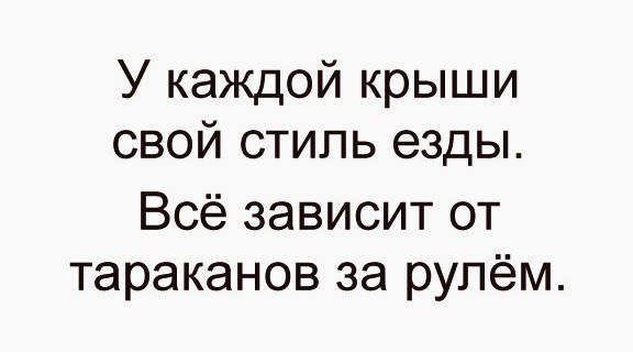 У каждой крыши свой стиль езды Всё зависит от тараканов за рулём