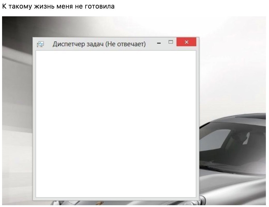 К такому ЖИЗНЬ МЕНЯ не ГОТОБИПа Диспетчер задач Не отвечает Ш