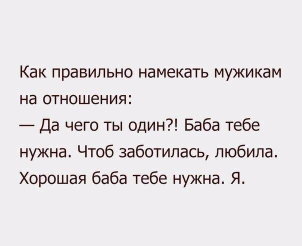 Как правильно намекать мужикам на отношения Да чего ты один Баба тебе нужна Чтоб заботилась любила Хорошая баба тебе нужна Я