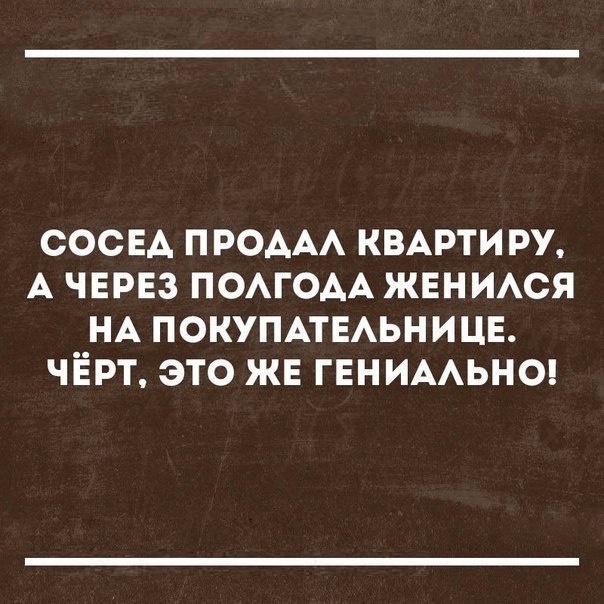 СОСЕА ПРОААА КВАРТИРУ А ЧЕРЕЗ ПОАГОАА ЖЕНИАСЯ НА ПОКУПАТЕАЬНИЦЕ ЧЁРТ ЭТО ЖЕ ГЕНИААЬНО