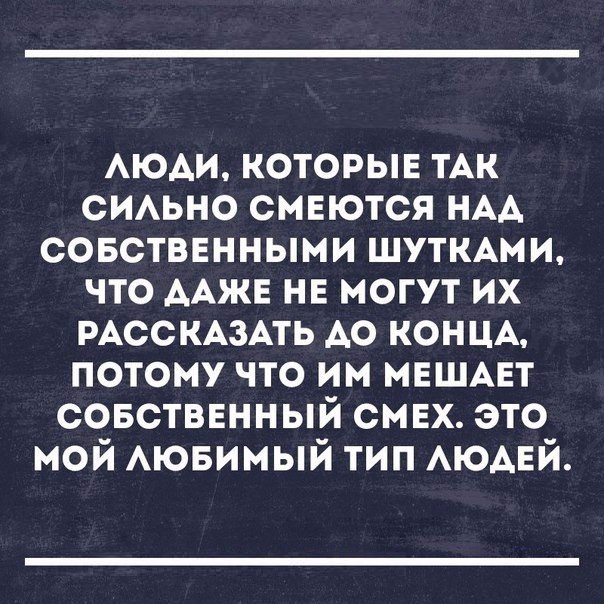 АЮАИ которыв тАк СИАЬНО смеются НАА совственными ШУТКАМИ что ААЖЕ не могут их РАССКАЗАТЬ А0 КОНЦА потому что им МЕШАЕТ совственный смех это мой Аювимый тип АЮАЕЙ