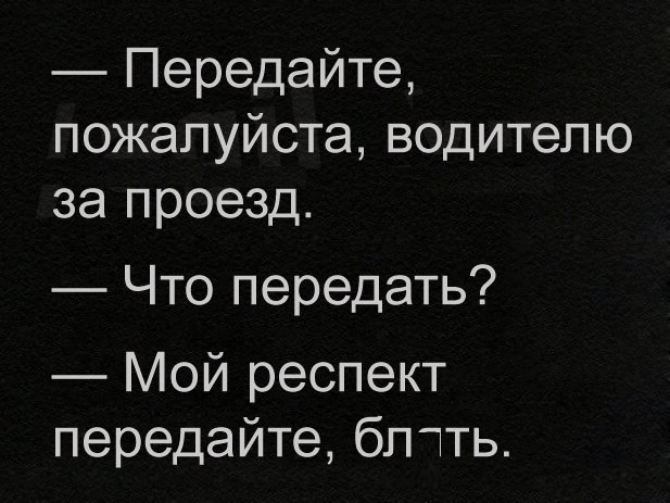 Передайте пожалуйста водителю за проезд Что передать Мой респект передайте бптть