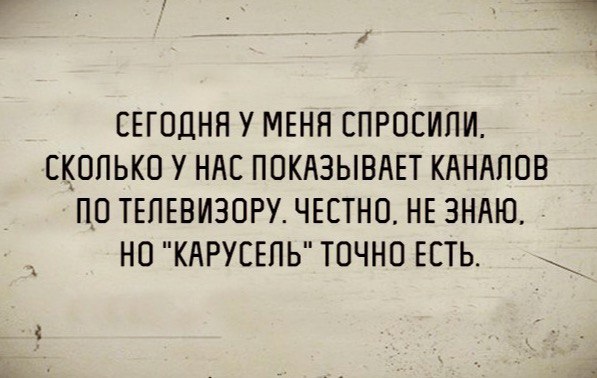 СЕГОДНЯ У МЕНЯ ЕПРОЕИПИ ЕКОПЬКО У НАС ПОКАЗЫВАЕТ КАНАЛОВ ПО ТЕПЕВИЗОРУ ЧЕСТНО НЕ ЗНАЮ НО КАРУСЕЛЬ ТОЧНО ЕСТЬ