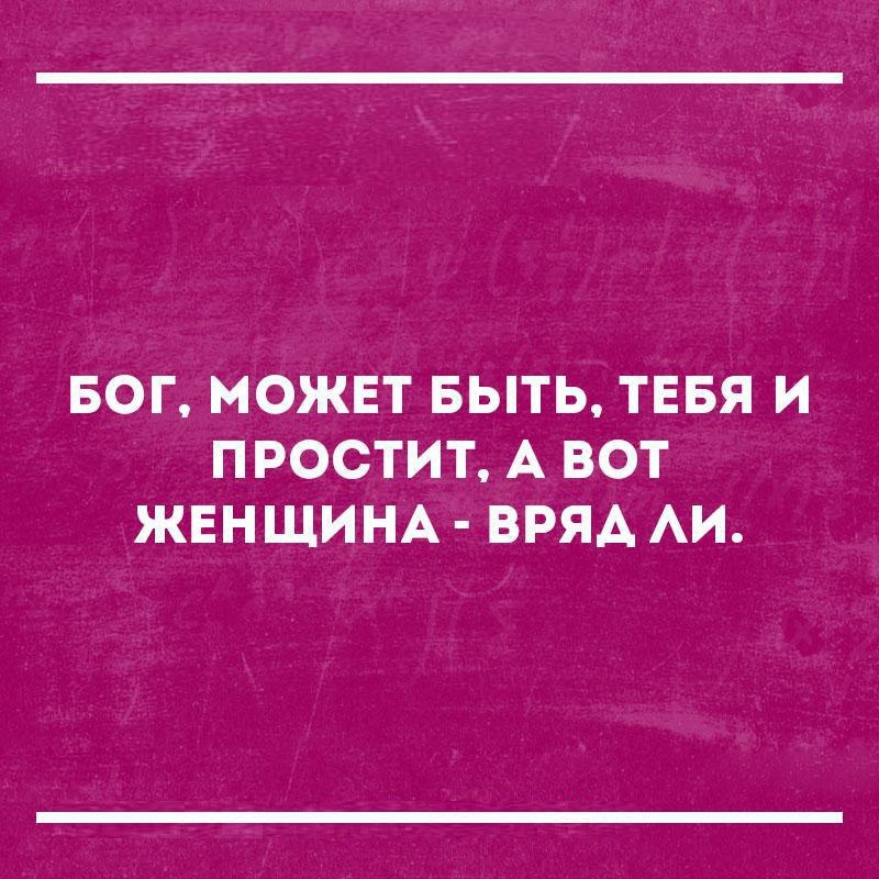 БОГ МОЖЕТ БЫТЬ ТЕБЯ И ПРОСТИТ А ВОТ ЖЕНЩИНА ВРЯА АИ