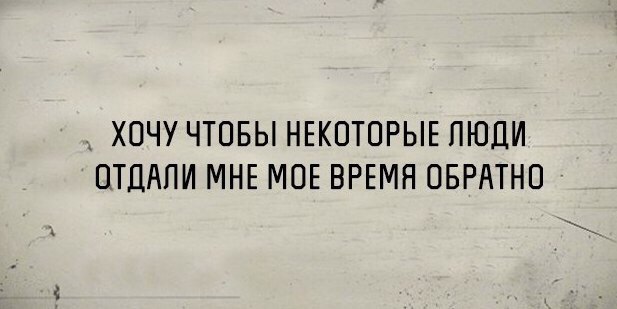 ХОЧУ ЧТОБЫ НЕКОТОРЫЕ ЛЮДИ ОТДАПИ МНЕ МОЕ ВРЕМН ОБРАТНО