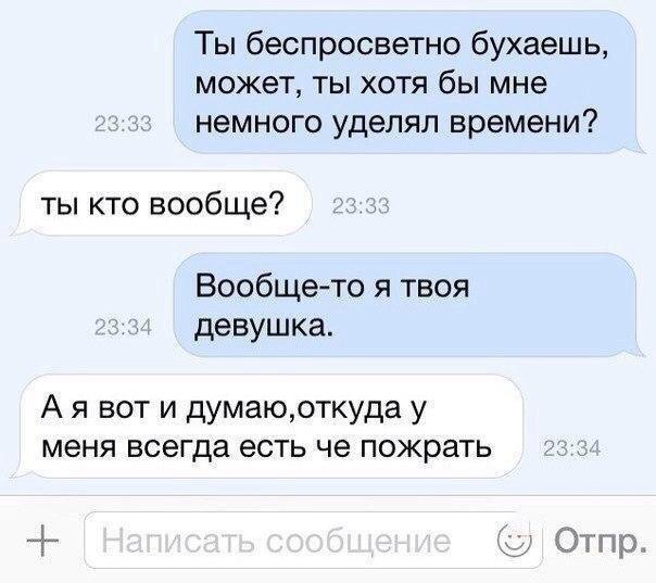 Ты беспросветно бухаешь может ты хотя бы мне немного уделял времени ты кто вообще Вообщето я твоя девушка А я вот и думаюоткуда у меня всегда есть че пожрать к С Стр