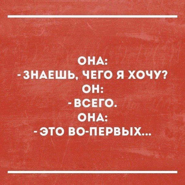 ОНА 3НАЕШЬ ЧЕГО Я ХОЧУ ОН ВСЕГО ОНА ЭТ0 ВО ПЕРВЫХ