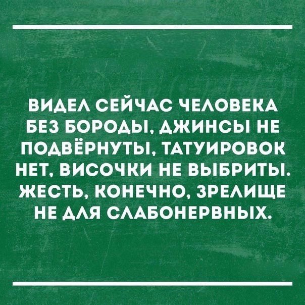 ВИАЕА СЕЙЧАС ЧЕАОВЕКА БЕЗ БОРОАЫ АЖИНСЫ НЕ ПОАВЕРНУТЫ ТАТУИ РОВОК НЕТ ВИСОЧКИ НЕ ВЫБРИТЫ ЖЕСТЬ КОНЕЧНО ЗРЕАИЩЕ НЕ ААЯ СААБОНЕРВНЫХ